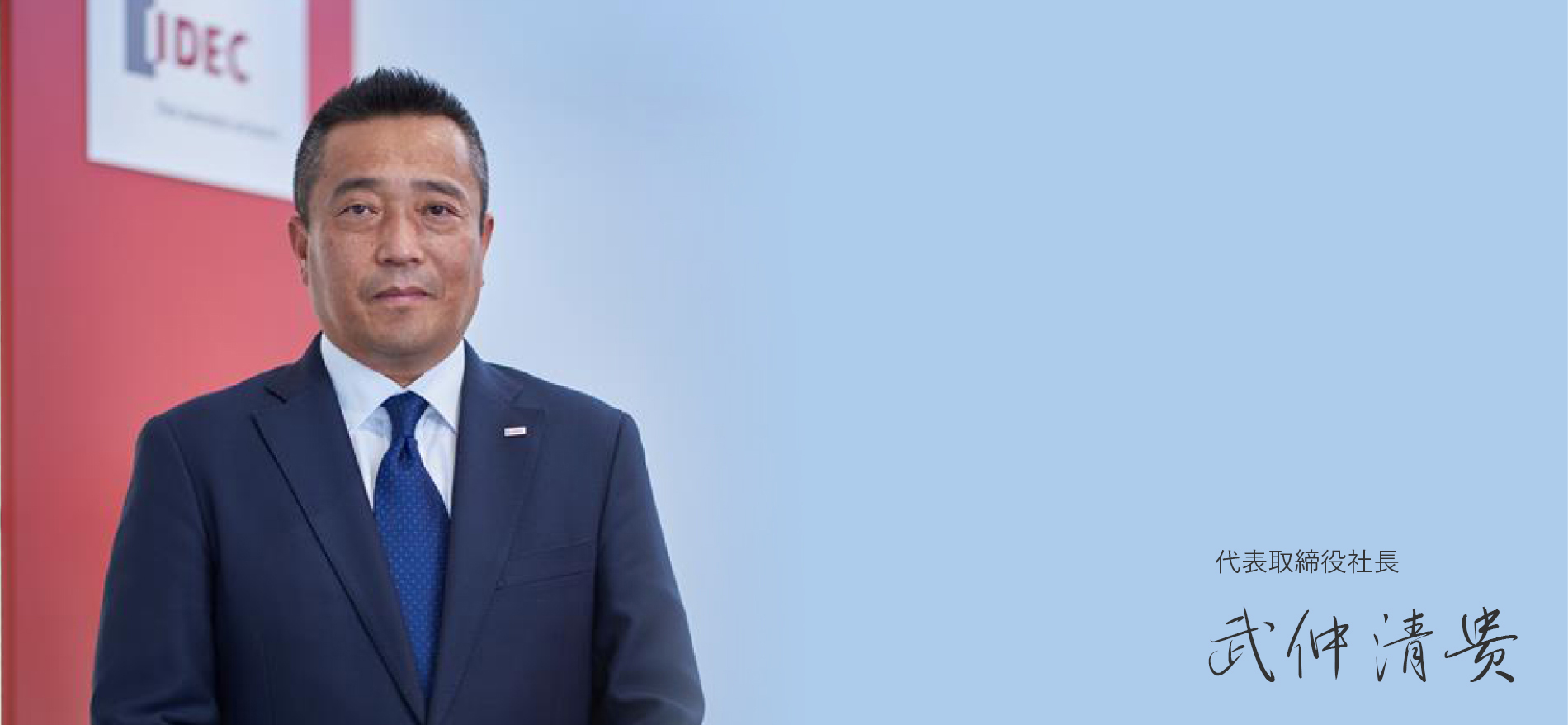 代表取締役社長 武仲清貴