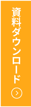 カタログダウンロード