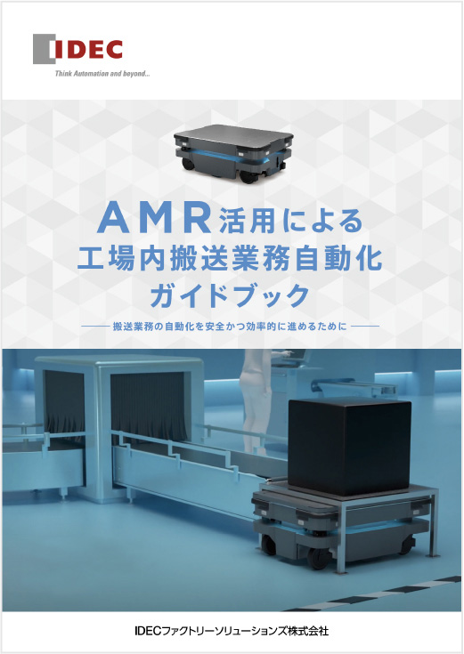 AMR活用による工場内搬送業務自動化ガイドブック