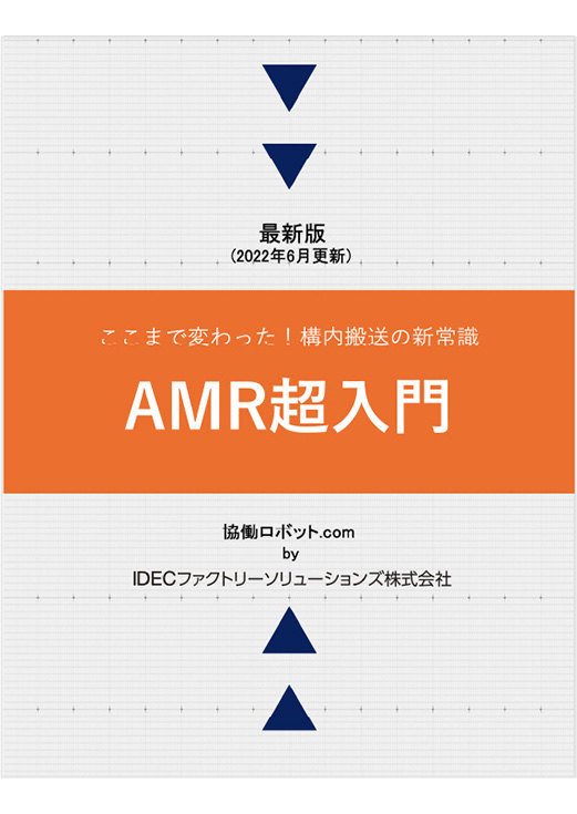 AMR超入門eBook