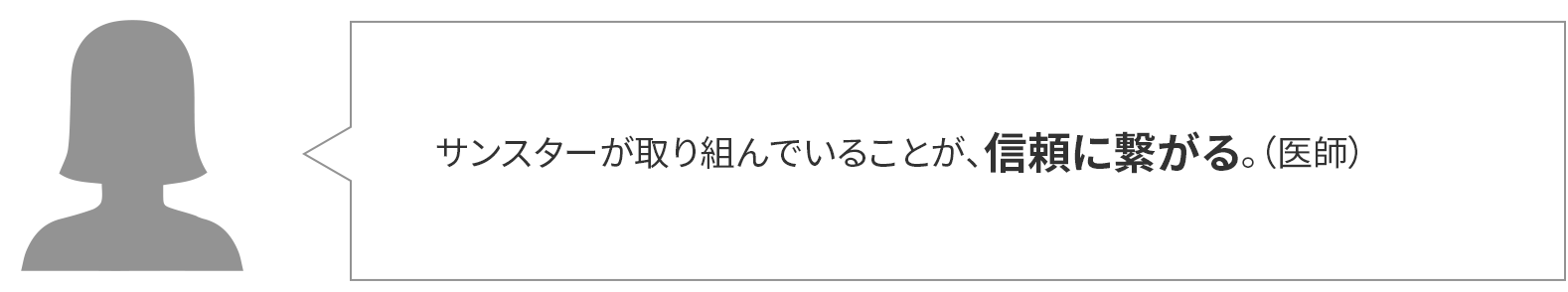 サンスターが取り組んでいることが、信頼に繋がる。(医師)
