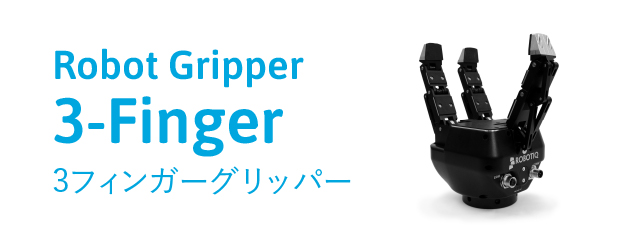3-フィンガーグリッパー