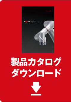 カタログダウンロード