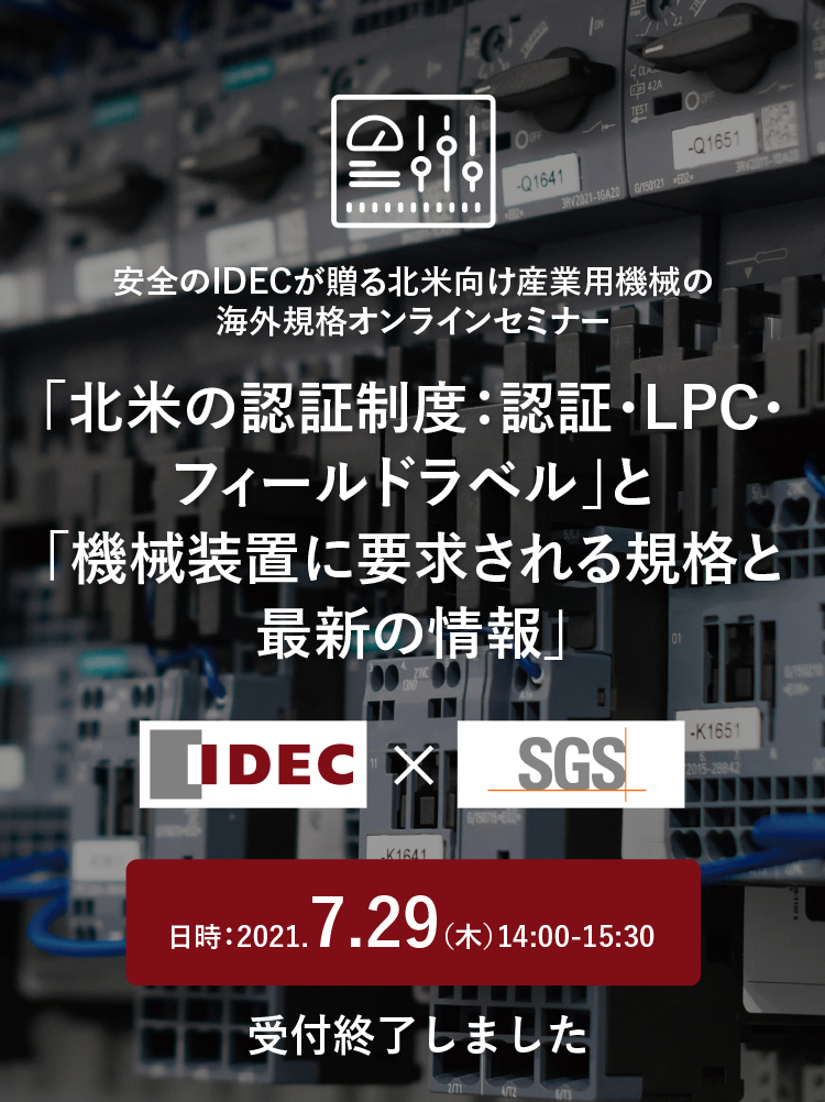 「北米の認証制度：認証・LPC・フィールドラベル」と「機械装置に要求される規格と最新の情報」